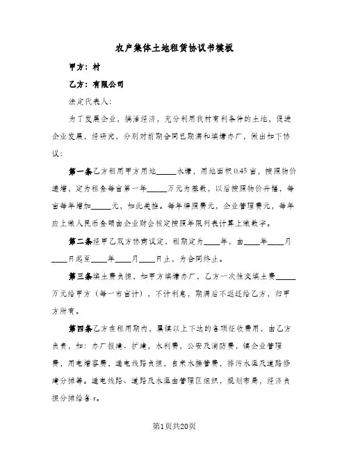 农户集体土地租赁协议书模板(五篇)