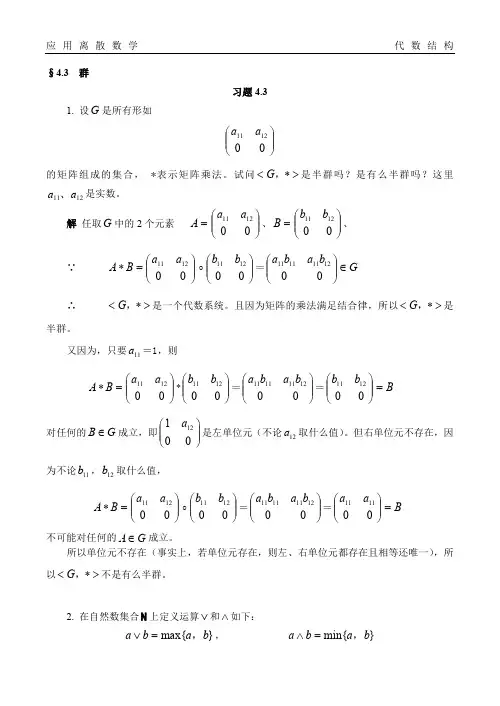 应用离散数学代数结构群题库试卷习题及答案