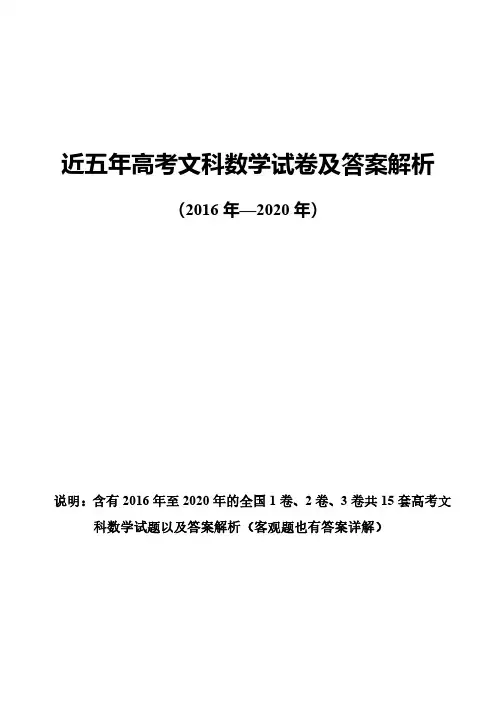 近五年高考文科数学试卷及答案解析(含2016-2020年全国1、2、3卷共15套)