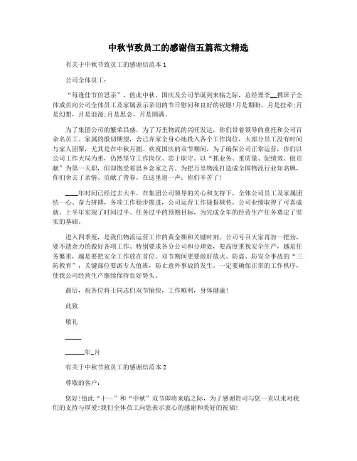 中秋节致员工的感谢信五篇范文精选