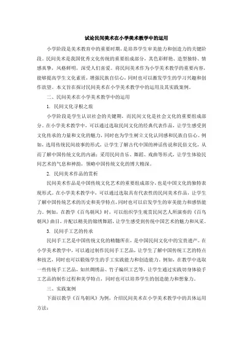 试论民间美术在小学美术教学中的运用