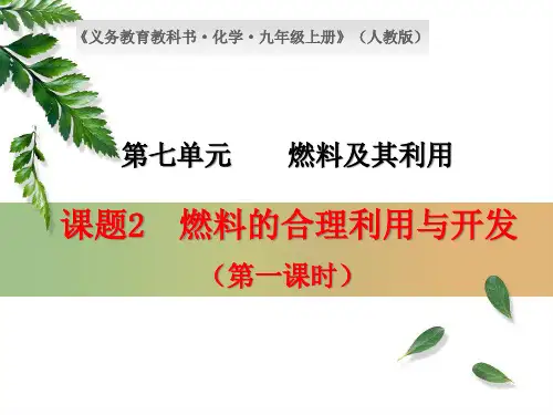 人教版初中化学九上7.2 燃料的合理利用和开发 (第一课时)课件 