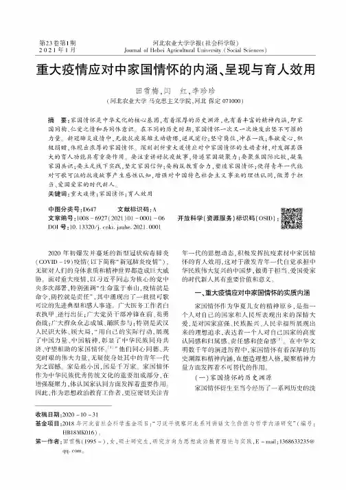 重大疫情应对中家国情怀的内涵、呈现与育人效用