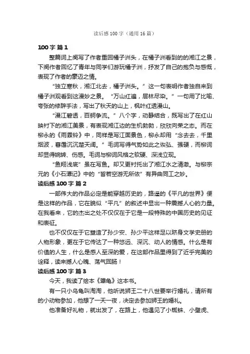 读后感100字（通用16篇）
