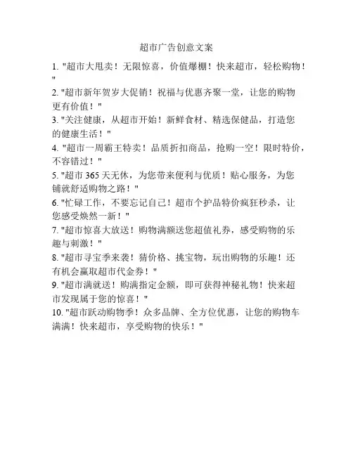 超市广告创意文案