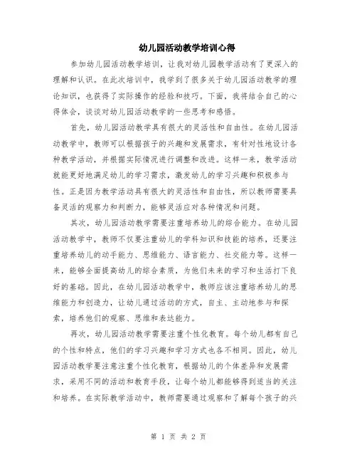 幼儿园活动教学培训心得