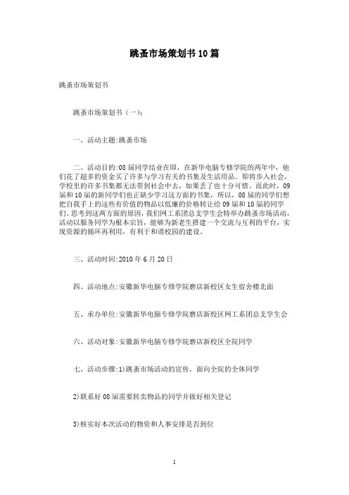 跳蚤市场策划书10篇