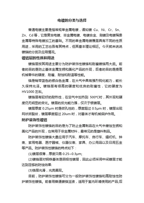 电镀的分类与选择