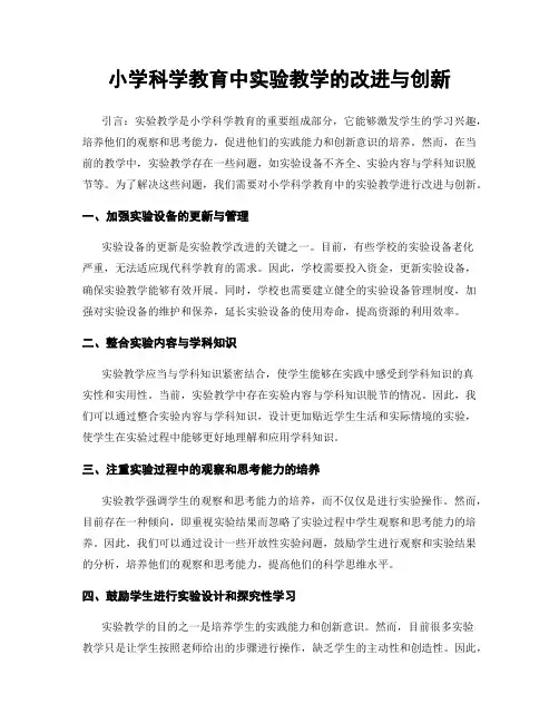 小学科学教育中实验教学的改进与创新
