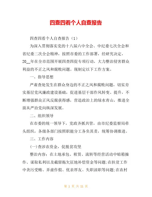 四查四看个人自查报告
