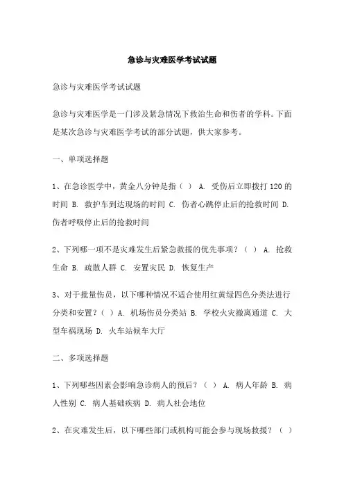急诊与灾难医学考试试题