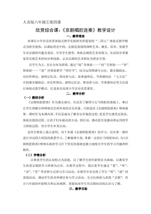 六年级音乐教案 聆听 京剧唱腔联奏-优秀
