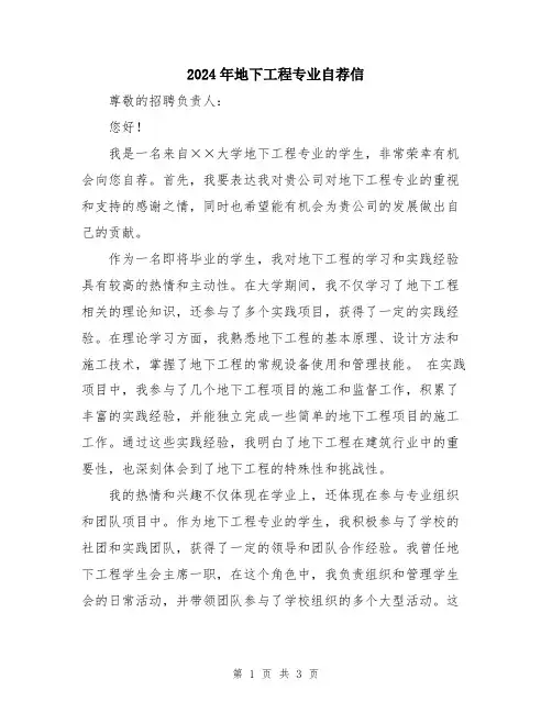 2024年地下工程专业自荐信