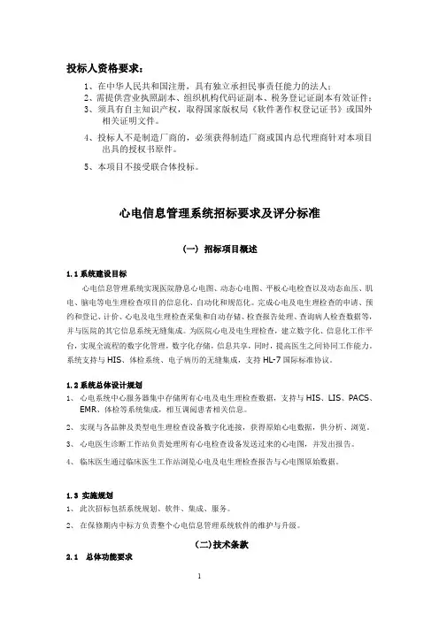 心电网络系统招标要求及评分标准