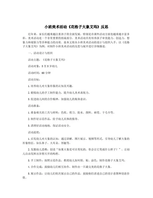 小班美术活动《花格子大象艾玛》反思