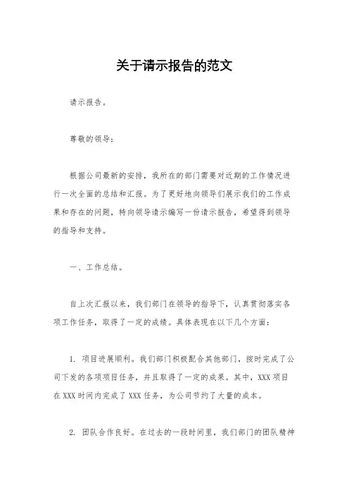 关于请示报告的范文