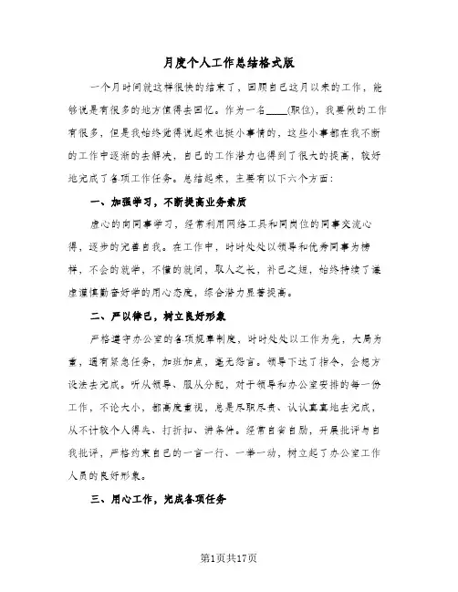 月度个人工作总结格式版(8篇)