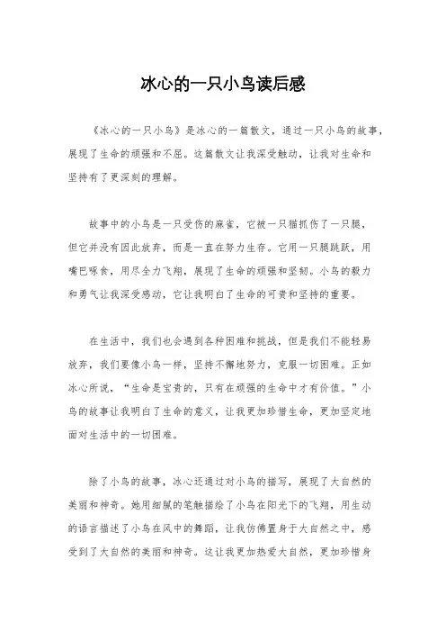 冰心的一只小鸟读后感