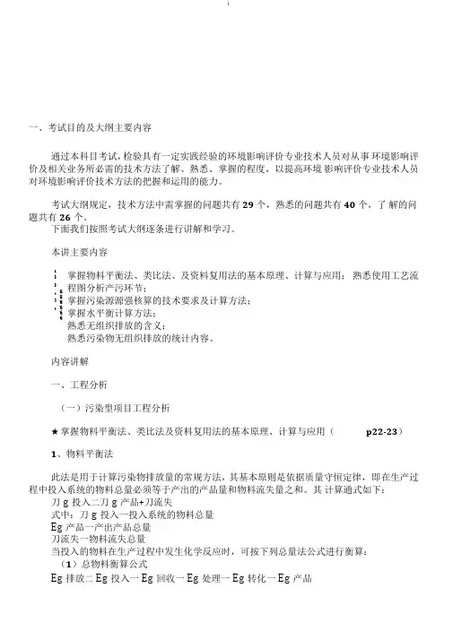 环境影响评价评价技术方法复习要点汇总要点