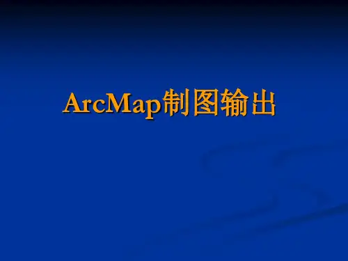 ArcMap制图输出