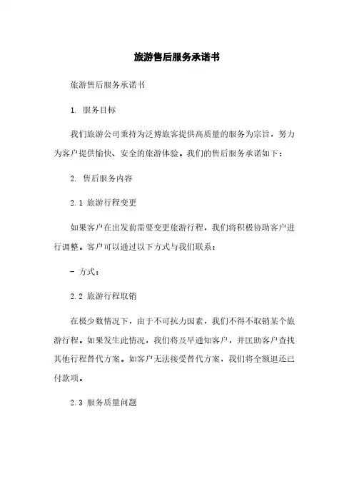 旅游售后服务承诺书