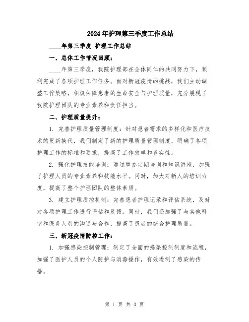 2024年护理第三季度工作总结