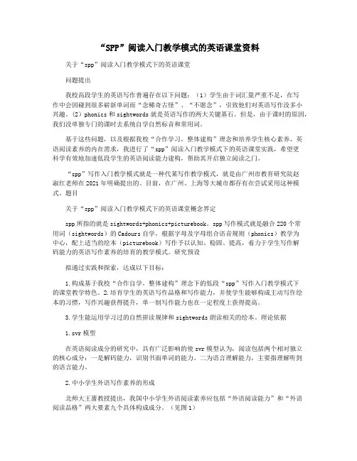 “SPP”阅读入门教学模式的英语课堂资料
