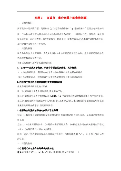 高中数学 小问题集中营 专题1.2 突破点 集合运算中的参数问题