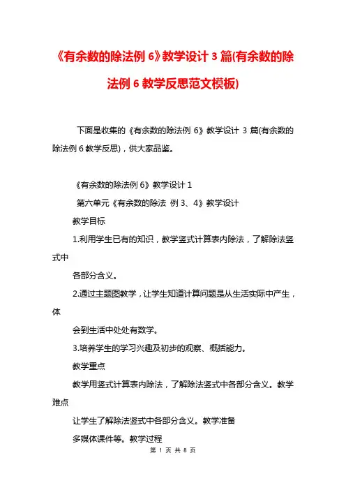 《有余数的除法例6》教学设计3篇(有余数的除法例6教学反思范文模板)