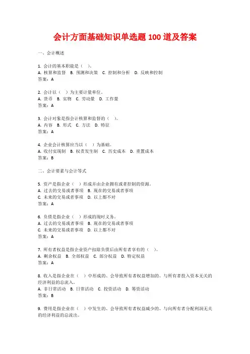 会计方面基础知识单选题100道及答案