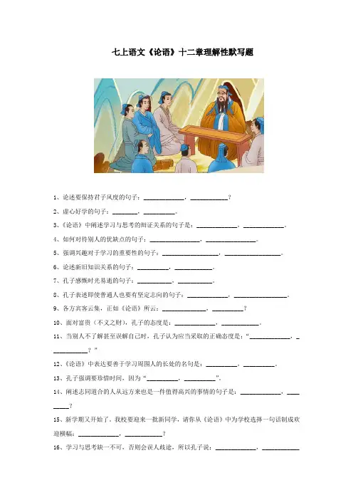 七上语文《论语》十二章理解性默写题含答案