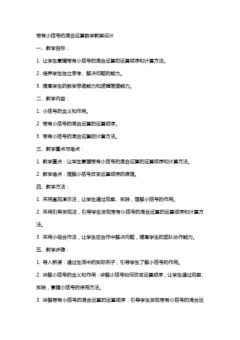 带有小括号的混合运算数学教案设计