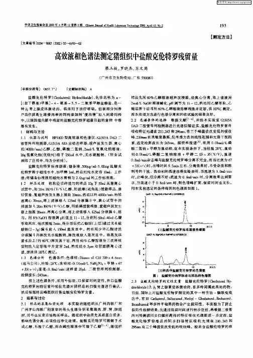 高效液相色谱法测定猪组织中盐酸克伦特罗残留量