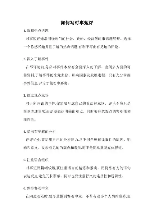如何写时事短评