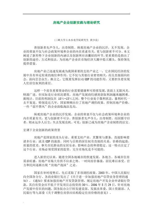 房地产企业创新实践与理论研究