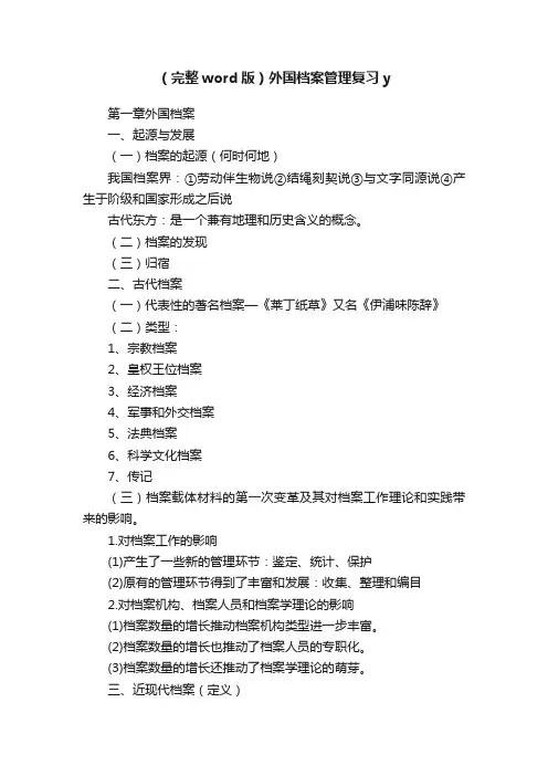 （完整word版）外国档案管理复习y
