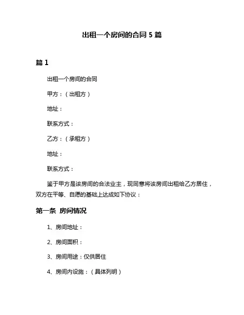 出租一个房间的合同5篇