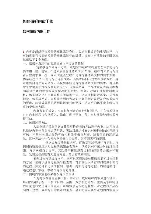 如何做好内审工作