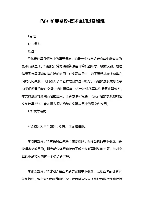凸包 扩展系数-概述说明以及解释