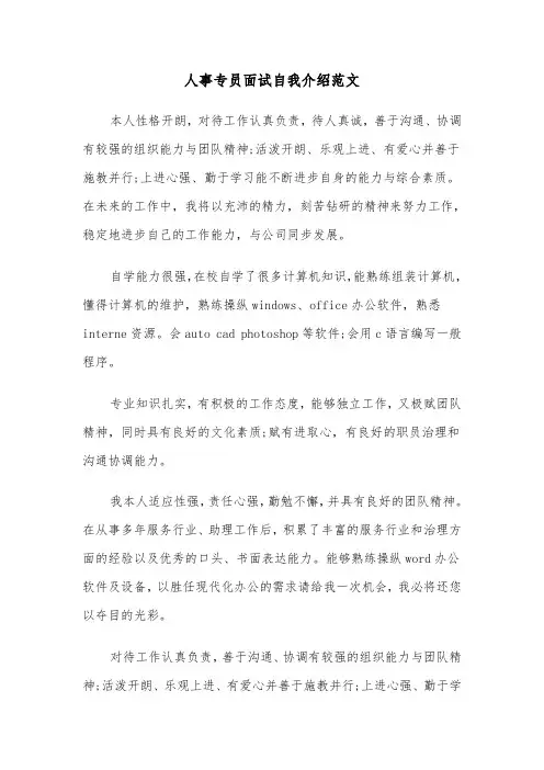 人事专员面试自我介绍范文（四篇）