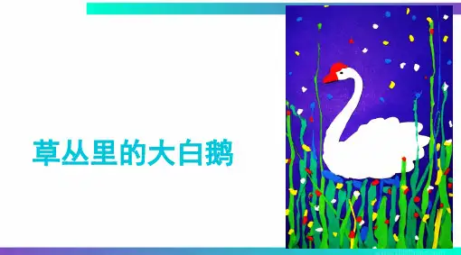 《大白鹅》   超轻粘土4岁至6岁 绘画PPT课件