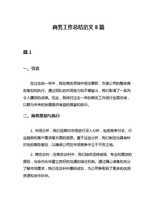 商务工作总结范文8篇