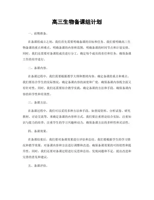 高三生物备课组计划