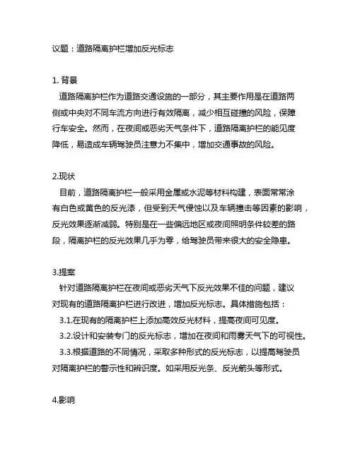 道路隔离护栏增加反光标志的提案