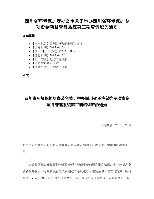 四川省环境保护厅办公室关于举办四川省环境保护专项资金项目管理系统第三期培训班的通知