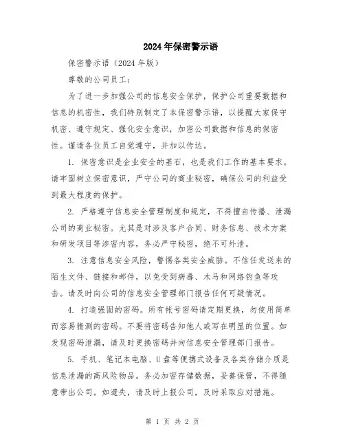 2024年保密警示语