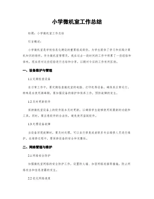 小学微机室工作总结