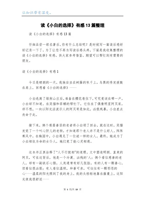 读《小白的选择》有感13篇整理