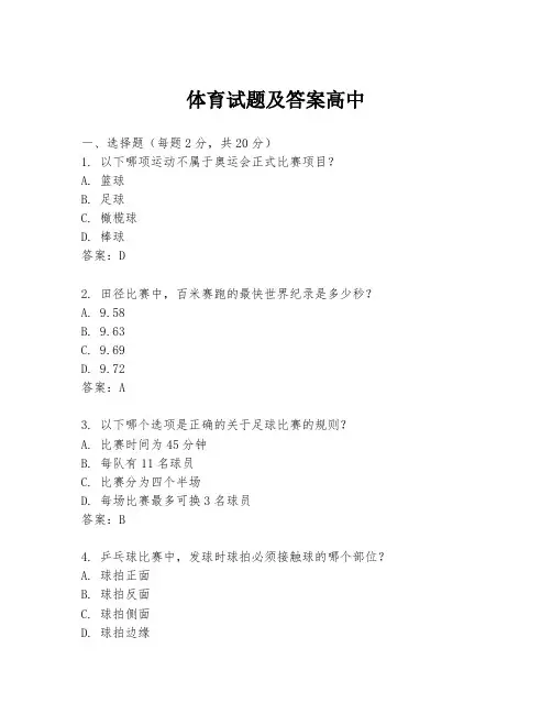 体育试题及答案高中
