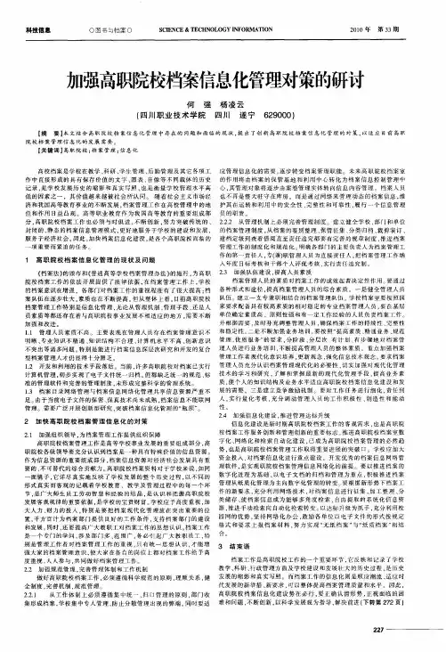 加强高职院校档案信息化管理对策的研讨